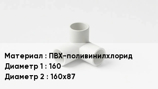Тройник ПВХ ПВХ-поливинилхлорид 160х160х87